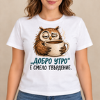 Тениска Бухал – Добро утро – мокъп върху бяла тениска